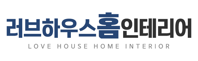 러브하우스홈인테리어_로고