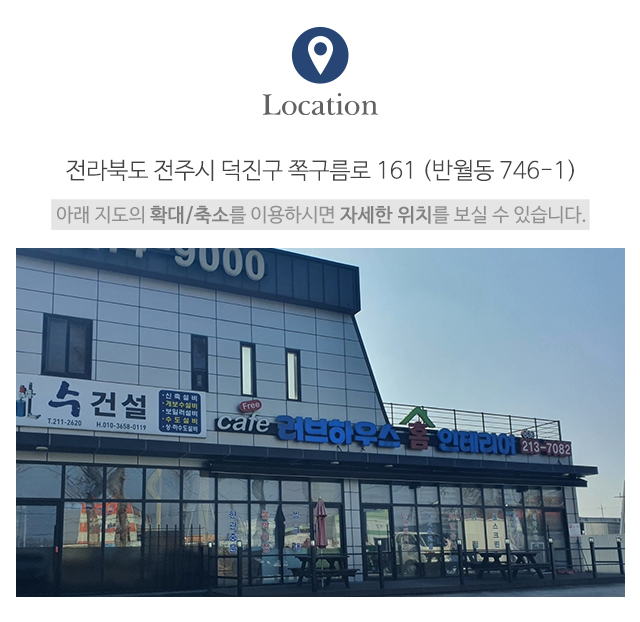 러브하우스홈인테리어_주소