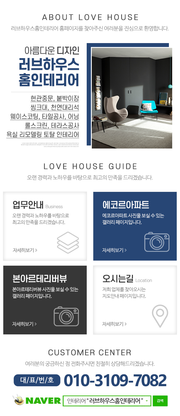 러브하우스홈인테리어_메인문구